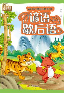 諺語歇后語