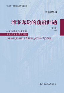 刑事訴訟的前沿問題(第五版)(上下冊)