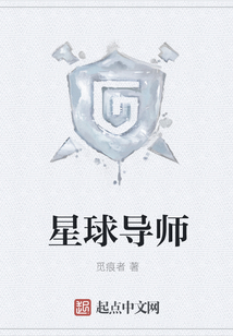 星球导师