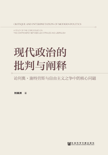 現代政治的批判與闡釋：論列奧·施特勞斯與自由主義之爭中的核心問題