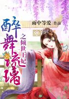 醉舞琉璃之傾世王妃在線閱讀