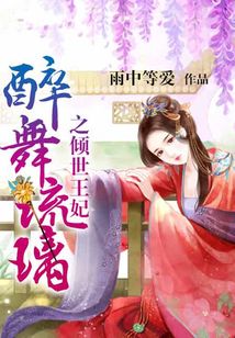 醉舞琉璃之傾世王妃