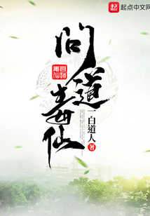 問道毒仙