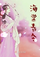 海棠春令在线阅读