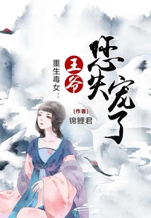 重生毒女：王爷您失宠了