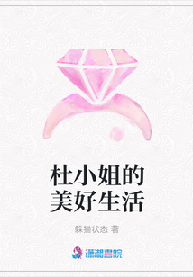 杜小姐的美好生活