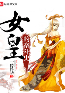 女皇的奮斗史