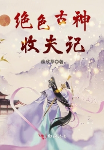 絕色古神收夫記