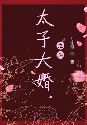 太子大婚之后在线阅读