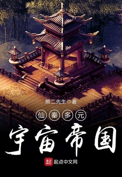 仙秦多元宇宙帝国 封面