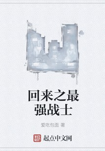 回來之最強(qiáng)戰(zhàn)士