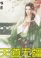 天道无疆在线阅读