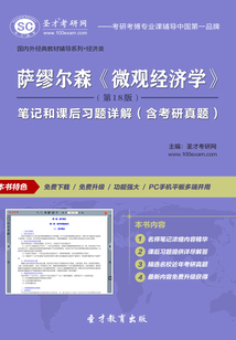 薩繆爾森《微觀經濟學》（第18版）筆記和課后習題詳解（含考研真題）
