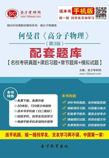 何曼君《高分子物理》(第3版)配套題庫(kù)【名校考研真題+課后習(xí)題+章節(jié)題庫(kù)+模擬試題】
