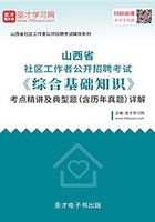 2020年山西省社区工作者公开招聘考试《综合基础知识》考点精讲及典型题（含历年真题）详解在线阅读