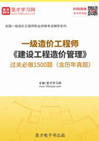 2019年一级造价工程师《建设工程造价管理》过关必做1500题（含历年真题）在线阅读