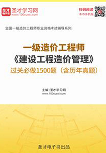 2019年一級造價工程師《建設工程造價管理》過關必做1500題(含歷年真題)