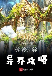 普通人的異界攻略