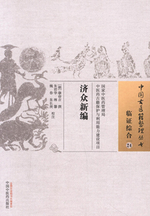 济众新编