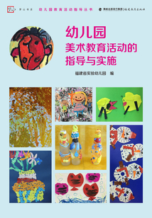 幼儿园美术教育活动的指导与实施