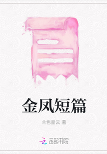 金凤短篇