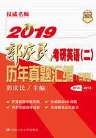 2019郭庆民考研英语（二）历年真题汇编（详解版）在线阅读