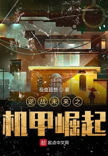 逆戰未來之機甲崛起