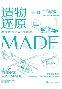 造物還原：改變世界的37種物品