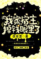 我家宿主掉錢眼里了在線閱讀