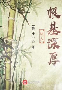 此人根基深厚 cover