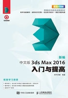 新编中文版3ds Max 2016入门与提高在线阅读