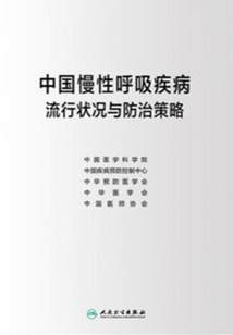 中國慢性呼吸疾病流行狀況與防治策略