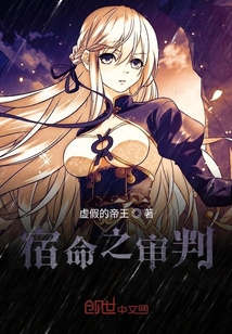 宿命之审判