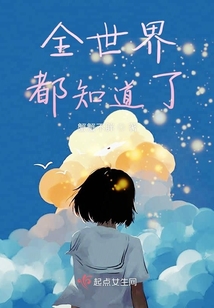 全世界都知道了