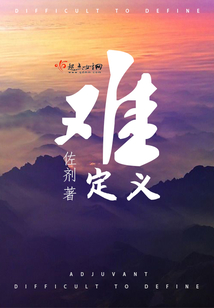 難定義