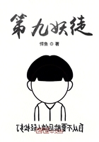 第九妖徒在線閱讀