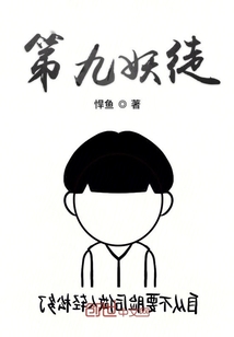第九妖徒