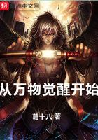 從萬物覺醒開始在線閱讀