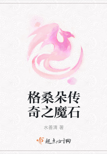 格桑朵傳奇之魔石