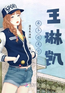 最后還是你王琳凱