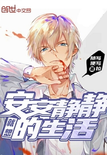 就想安安靜靜的生活