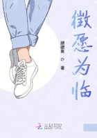 徵愿為臨在線閱讀