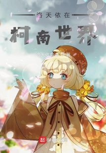 柯南世界里的洛天依