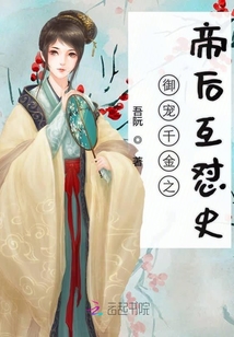 御寵千金之帝后互懟史