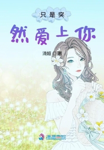 只是突然愛上你