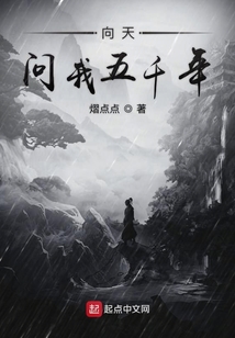 向天問我五千年