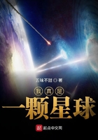 我真是一顆星球在線閱讀