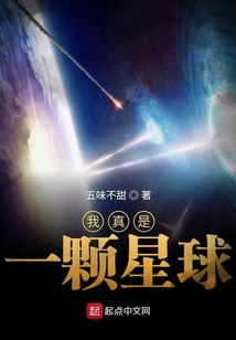 我真是一顆星球