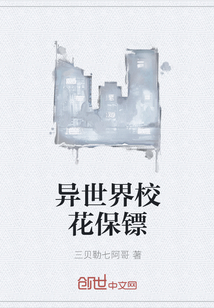 異世界校花保鏢