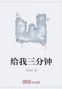 給我三分鐘